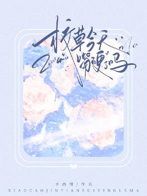 校草今天嘴硬了吗